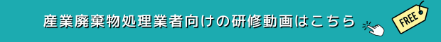 産業廃棄物処理業新規許可業者向け研修動画
