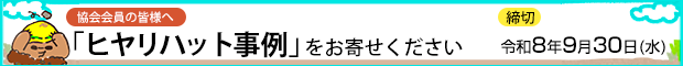 ヒヤリハット事例をお寄せください