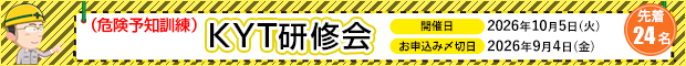 KYT(危険予知訓練)研修会申し込み受付中