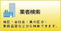 業者検索