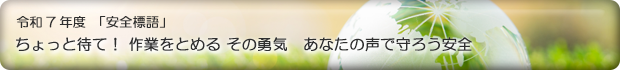 令和7年安全標語