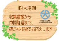 (株)大場組