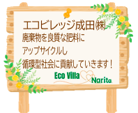 エコビレッジ成田(株)