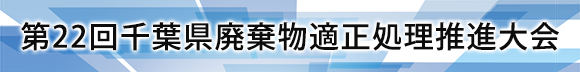 第22回千葉県廃棄物適正処理推進大会