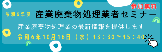 令和6年度 産業廃棄物処理業者セミナー