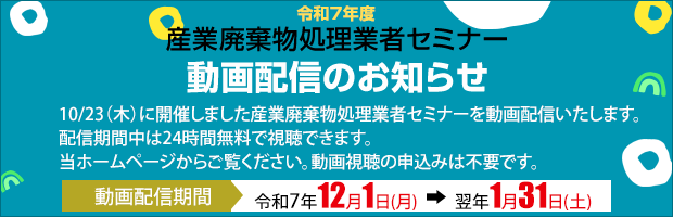 令和7年度産業廃棄物処理業者セミナー　動画配信のお知らせ