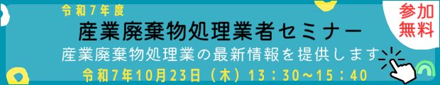 令和7年度産業廃棄物処理業者セミナー！