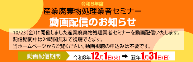 排出業者の皆さまへ　
リチウムイオン電池の適正処理について