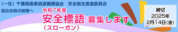 安全標語(スローガン)募集します 千葉県産業資源循環協会　安全衛生推進委員会