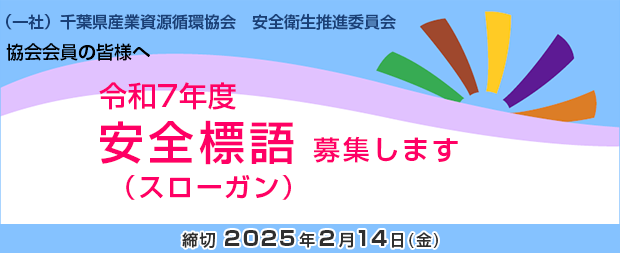 令和7年度　安全標語 (スローガン)を募集します。