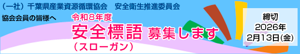 令和8年度　安全標語(スローガン)募集のお知らせ